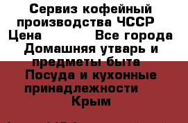 Сервиз кофейный производства ЧССР › Цена ­ 3 500 - Все города Домашняя утварь и предметы быта » Посуда и кухонные принадлежности   . Крым